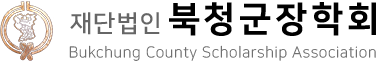 북청군장학회