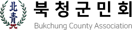 북청군민회